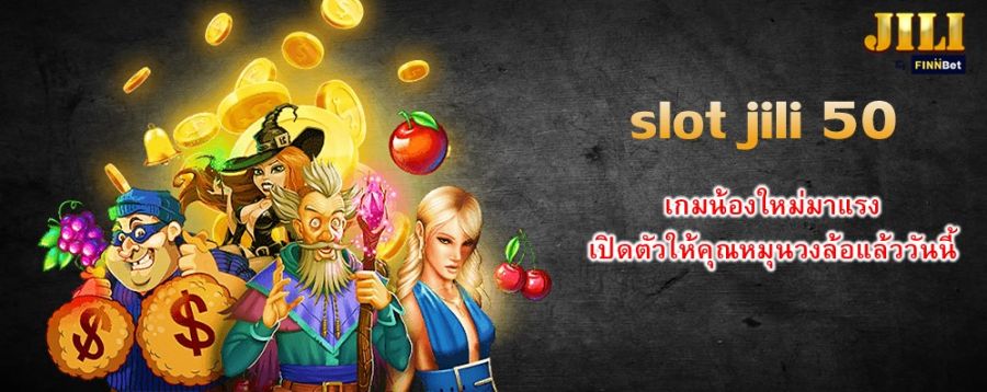 slot jili 50 เกมน้องใหม่มาแรง เปิดตัวให้คุณหมุนวงล้อแล้ววันนี้